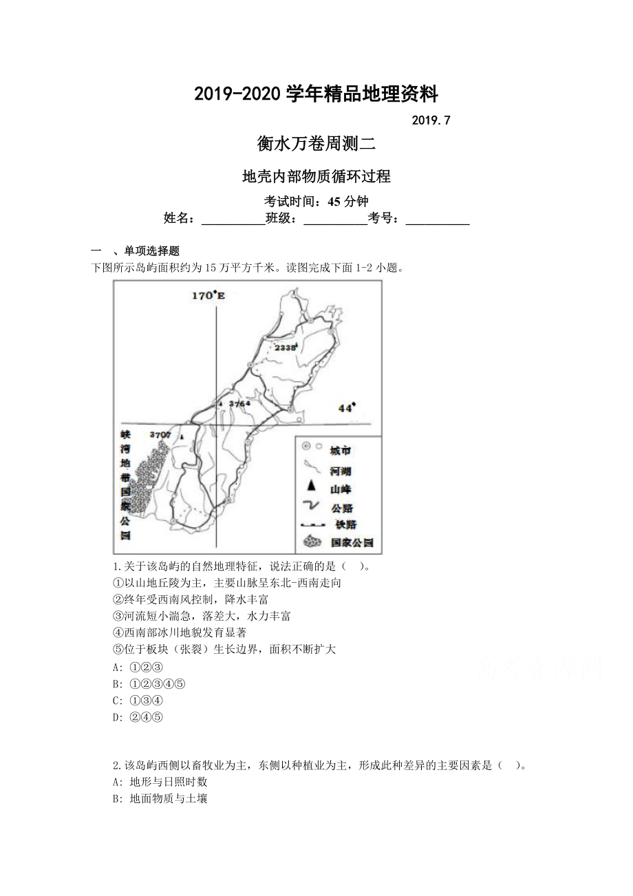 2020衡水萬(wàn)卷高三地理二輪復(fù)習(xí)高考周測(cè)卷含答案解析周測(cè)二 地殼內(nèi)部物質(zhì)循環(huán)過(guò)程_第1頁(yè)