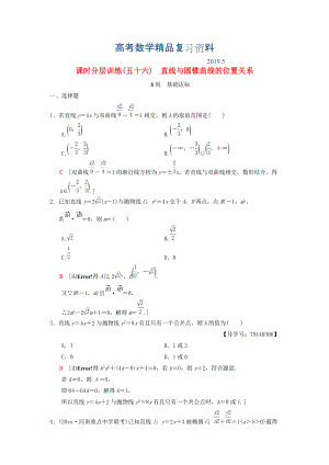 高考數(shù)學(xué)一輪復(fù)習(xí)學(xué)案訓(xùn)練課件北師大版理科： 課時(shí)分層訓(xùn)練56 直線與圓錐曲線的位置關(guān)系 理 北師大版