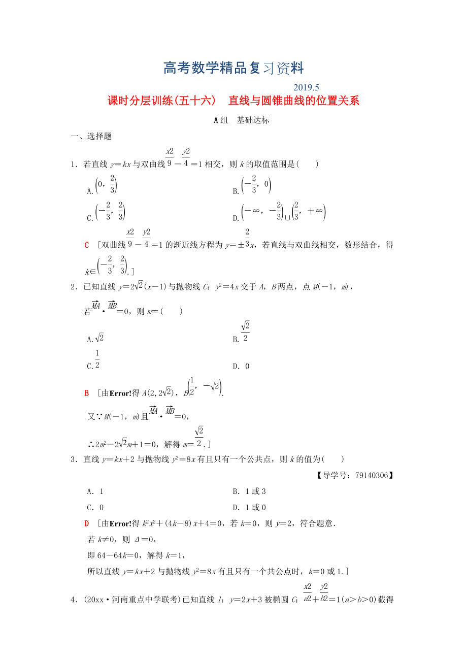 高考数学一轮复习学案训练课件北师大版理科： 课时分层训练56 直线与圆锥曲线的位置关系 理 北师大版_第1页