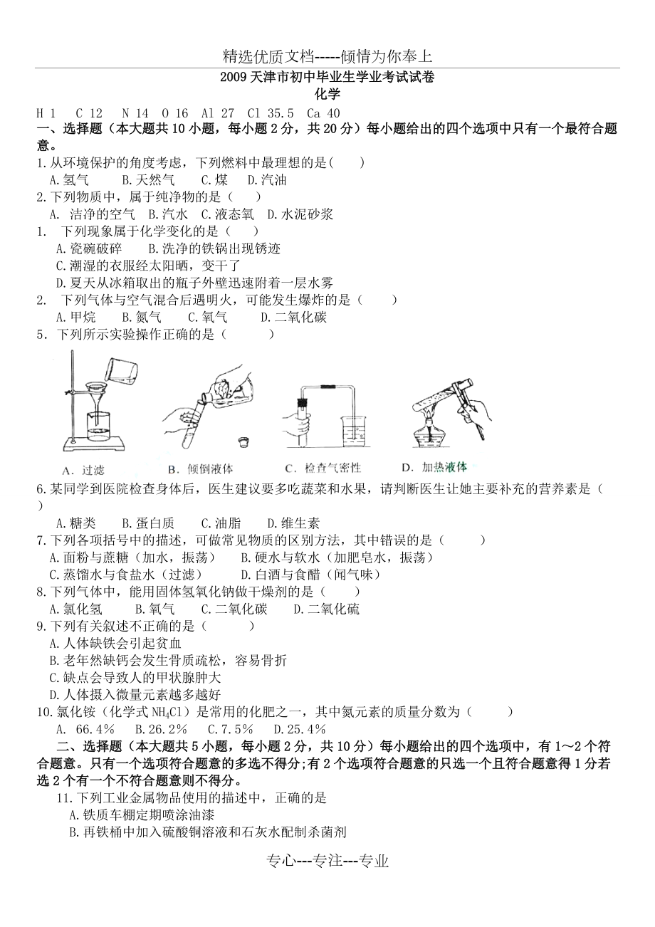 2009年天津市中考化学试题及答案(共5页)_第1页
