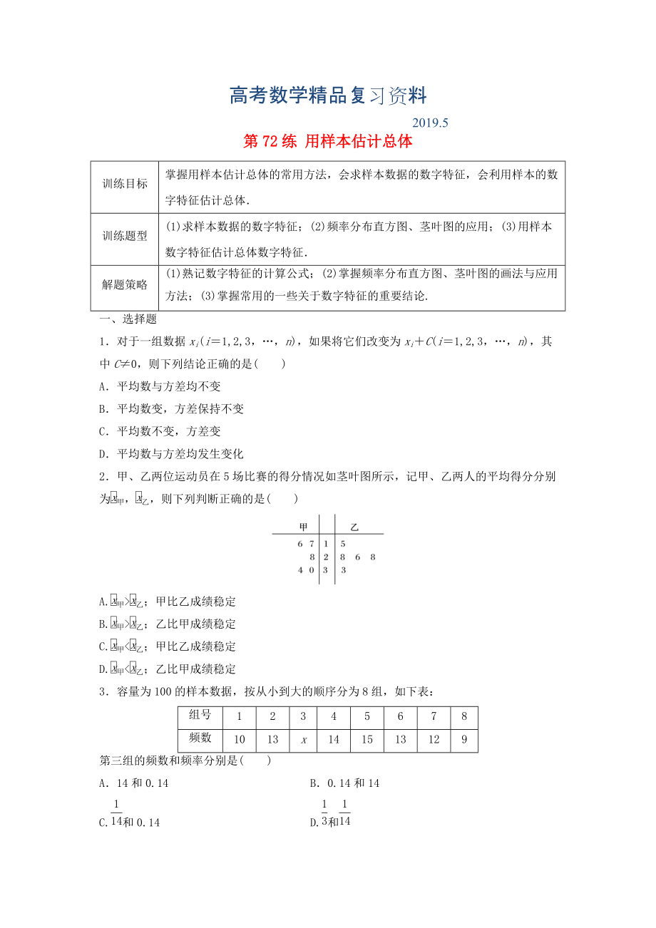 高三數(shù)學(xué) 第72練 用樣本估計(jì)總體練習(xí)_第1頁