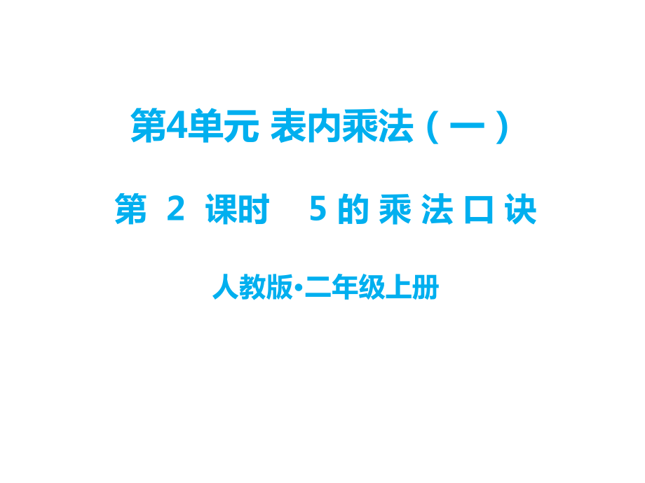 二年級上冊數(shù)學課件－第四單元 第2課時 5的乘法口訣｜人教新課標 (共17張PPT)_第1頁