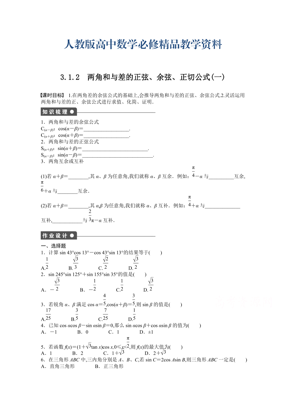 高中數(shù)學人教A版必修四 第三章 三角恒等變換 3.1.2(一) 課時作業(yè)含答案_第1頁