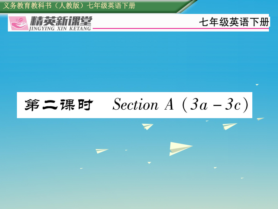 七年級英語下冊 Unit 6 I39;m watching TV第2課時(shí)Section A3a3c習(xí)題課件 新版人教新目標(biāo)版_第1頁