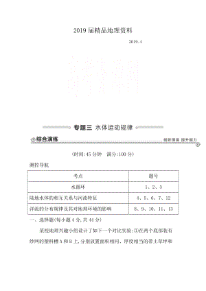 【導(dǎo)與練】高三地理二輪復(fù)習(xí)綜合演練基本規(guī)律與原理 自然地理 專題三 水體運(yùn)動(dòng)規(guī)律