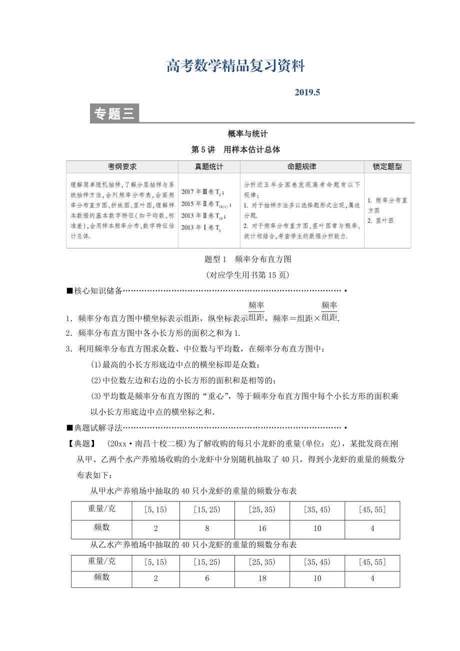 高考數(shù)學理二輪復習教師用書：第1部分 重點強化專題 專題3 第5講　用樣本估計總體 Word版含答案_第1頁