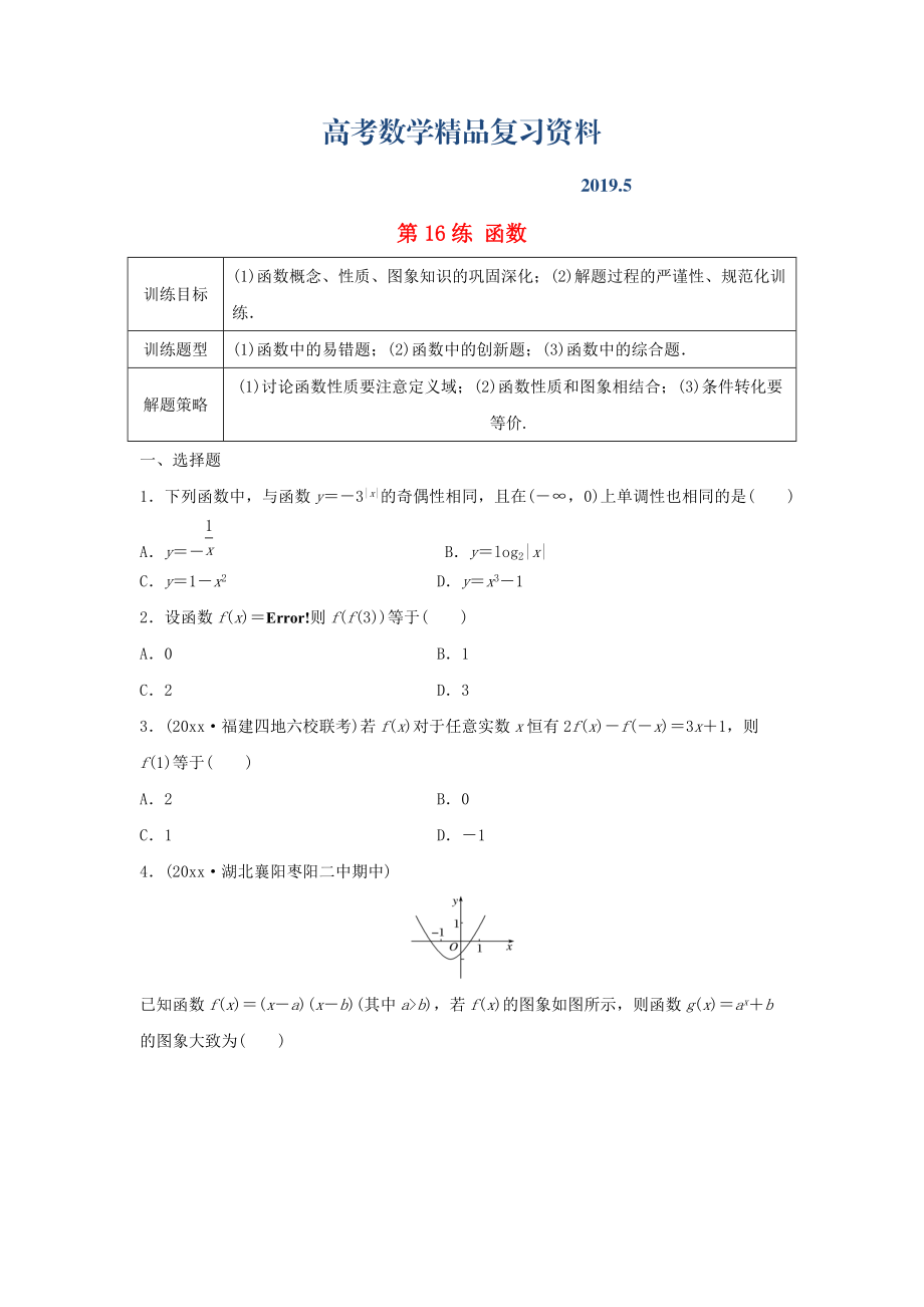 高三數(shù)學(xué) 第16練 函數(shù)綜合練_第1頁