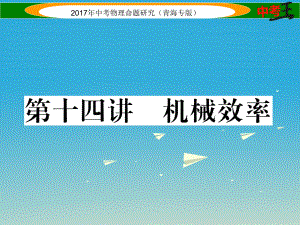 中考物理命題研究 第一編 教材知識梳理篇 第14講 機械效率課件1