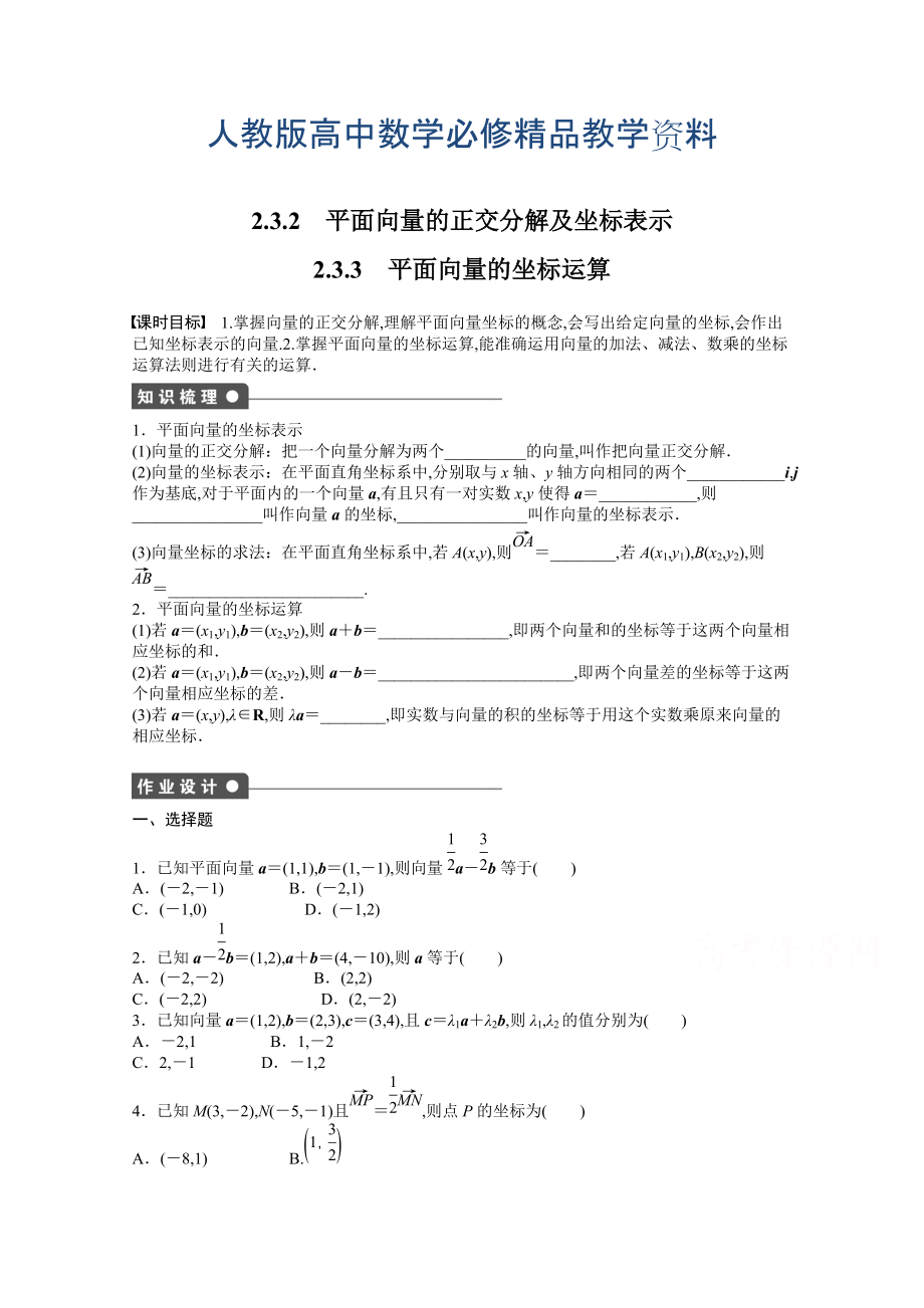 高中數(shù)學人教A版必修四 第二章 平面向量 2.3.22.3.3 課時作業(yè)含答案_第1頁