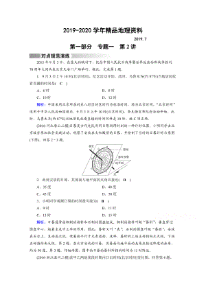 2020高考地理二輪通用版復習對點練：第1部分 專題一 地球與地圖 專題1 第2講 對點 Word版含答案