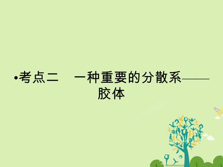 高考化學(xué)大二輪復(fù)習(xí) 第Ⅰ部分 專題突破一 屢考不衰的化學(xué)基本概念 第1講 物質(zhì)的組成、變化和分類 化學(xué)用語 考點(diǎn)2 一種重要的分散系膠體課件_第1頁