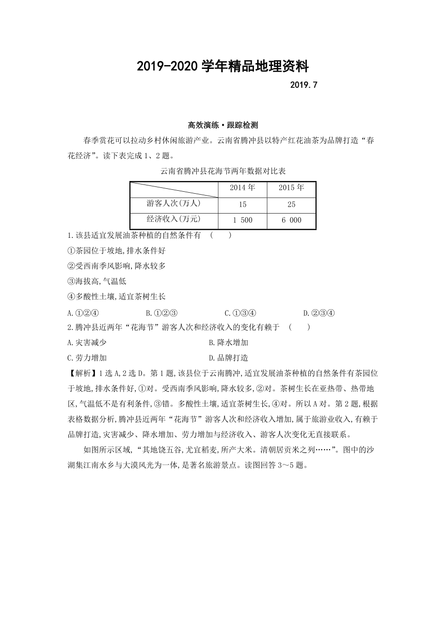 2020高考地理總復(fù)習(xí)人教通用習(xí)題：第十五章　區(qū)域經(jīng)濟發(fā)展 高效演練 跟蹤檢測 15.1 Word版含答案_第1頁