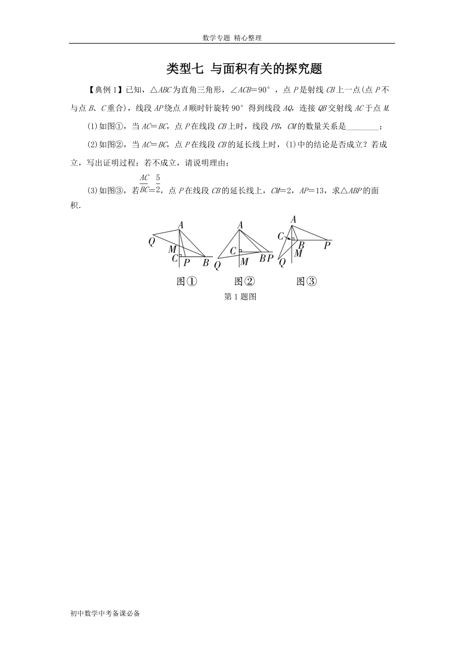 中考（數(shù)學(xué)）分類七 與面積有關(guān)的探究題（無答案）-歷年真題?？肌⒅仉y點題型講練_第1頁