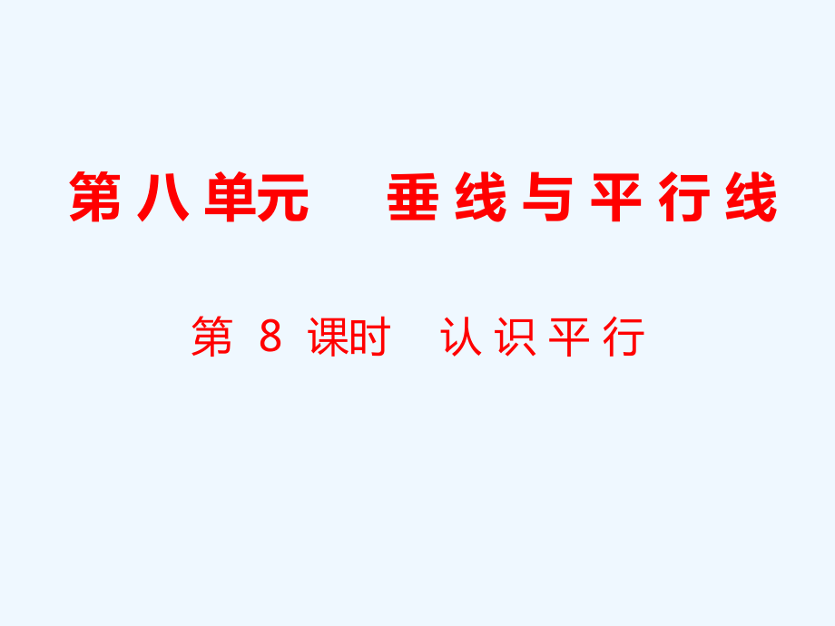 四年級(jí)上冊(cè)數(shù)學(xué)課件-第8單元 垂線與平行線第8課時(shí) 認(rèn)識(shí)平行｜蘇教版（2021秋） (共17張PPT)_第1頁(yè)