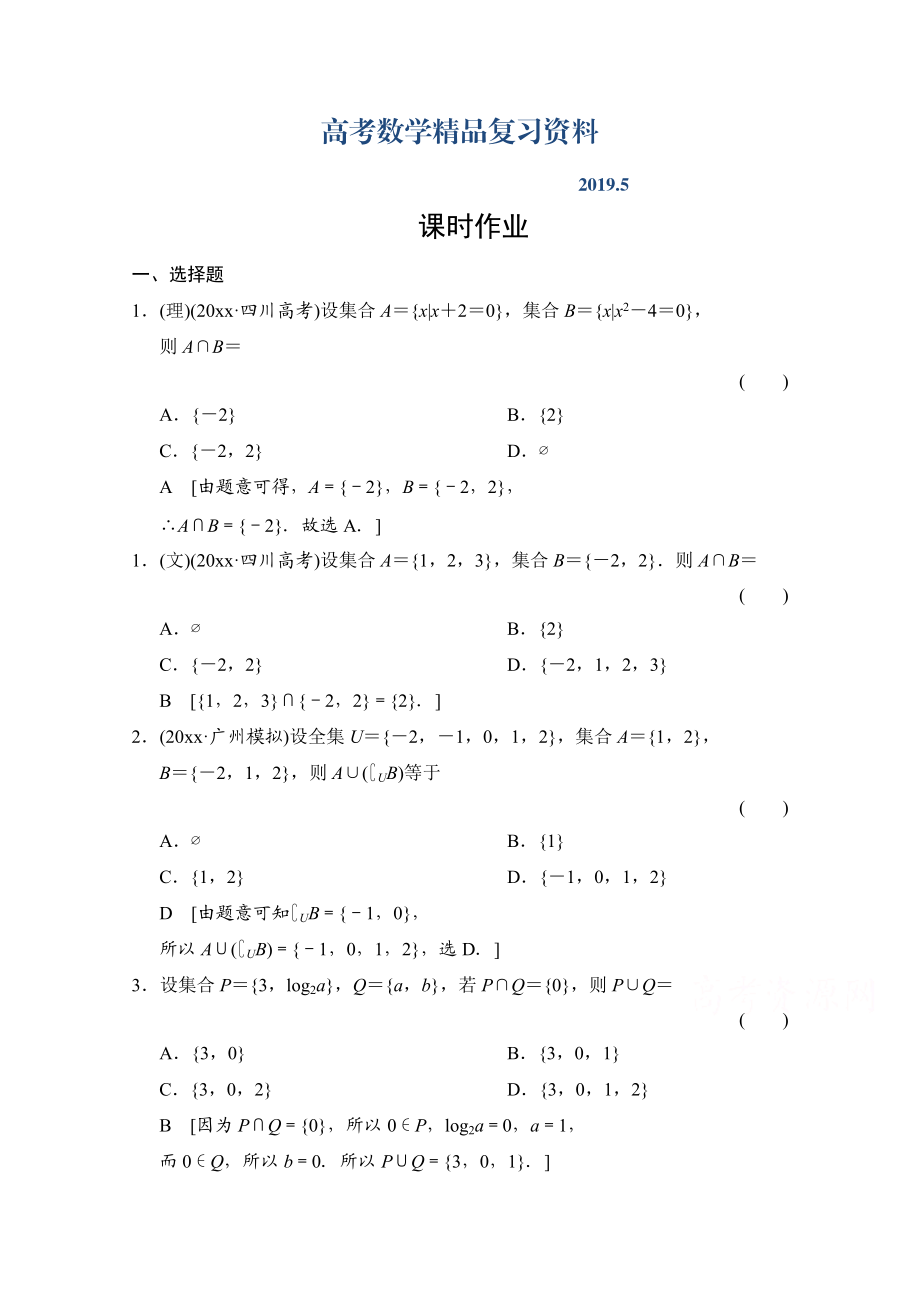 高三人教版數(shù)學(xué)理一輪復(fù)習(xí)課時作業(yè) 第一章 集合與常用邏輯用語 第一節(jié)_第1頁