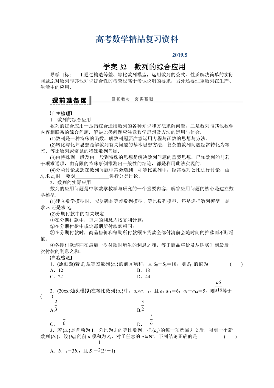 高考数学理科一轮【学案32】数列的综合应用含答案_第1页