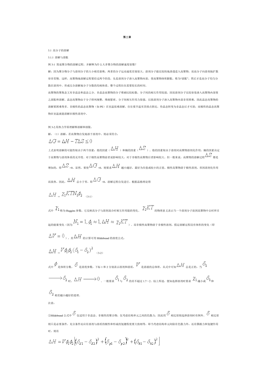 高分子物理第三章習(xí)題及解答[共19頁]_第1頁