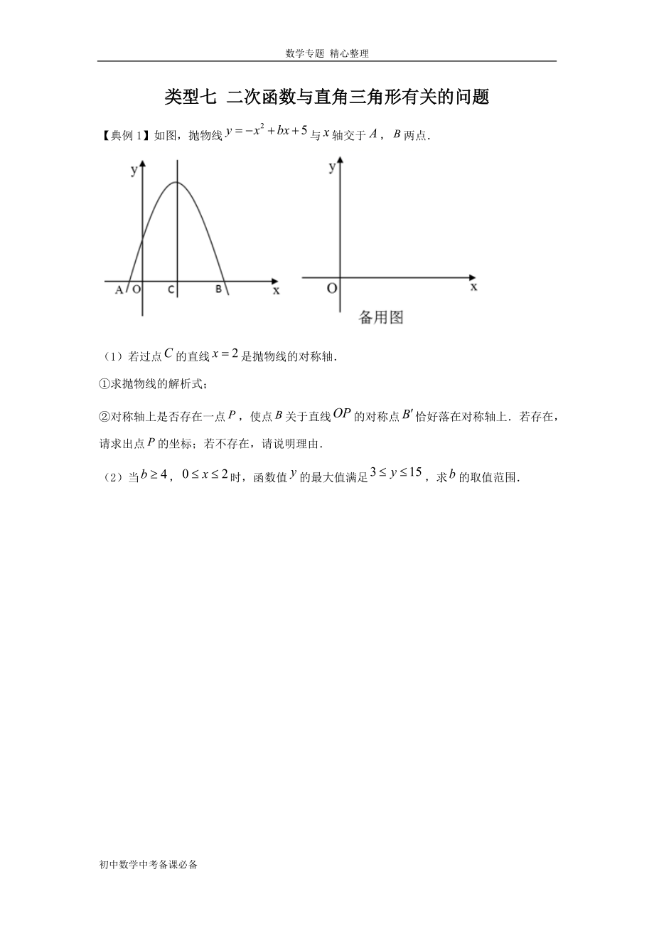 中考（數(shù)學）分類七 二次函數(shù)與直角三角形有關的問題（無答案）-歷年真題?？?、重難點題型講練_第1頁