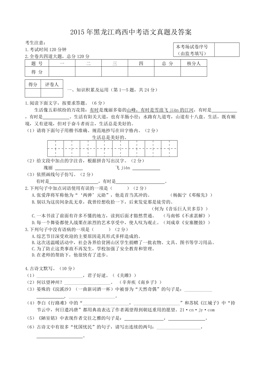2015年黑龙江鸡西中考语文真题及答案_第1页