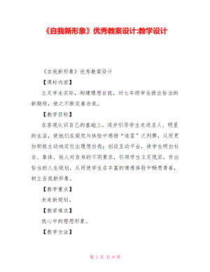 《自我新形象》優(yōu)秀教案設計教學設計