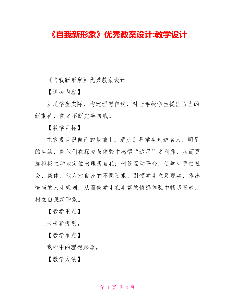 《自我新形象》優(yōu)秀教案設(shè)計(jì)教學(xué)設(shè)計(jì)_第1頁(yè)