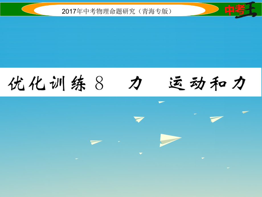 中考物理命題研究 第一編 教材知識梳理篇 第8講 力 運(yùn)動和力 優(yōu)化訓(xùn)練8 力 運(yùn)動和力課件1_第1頁