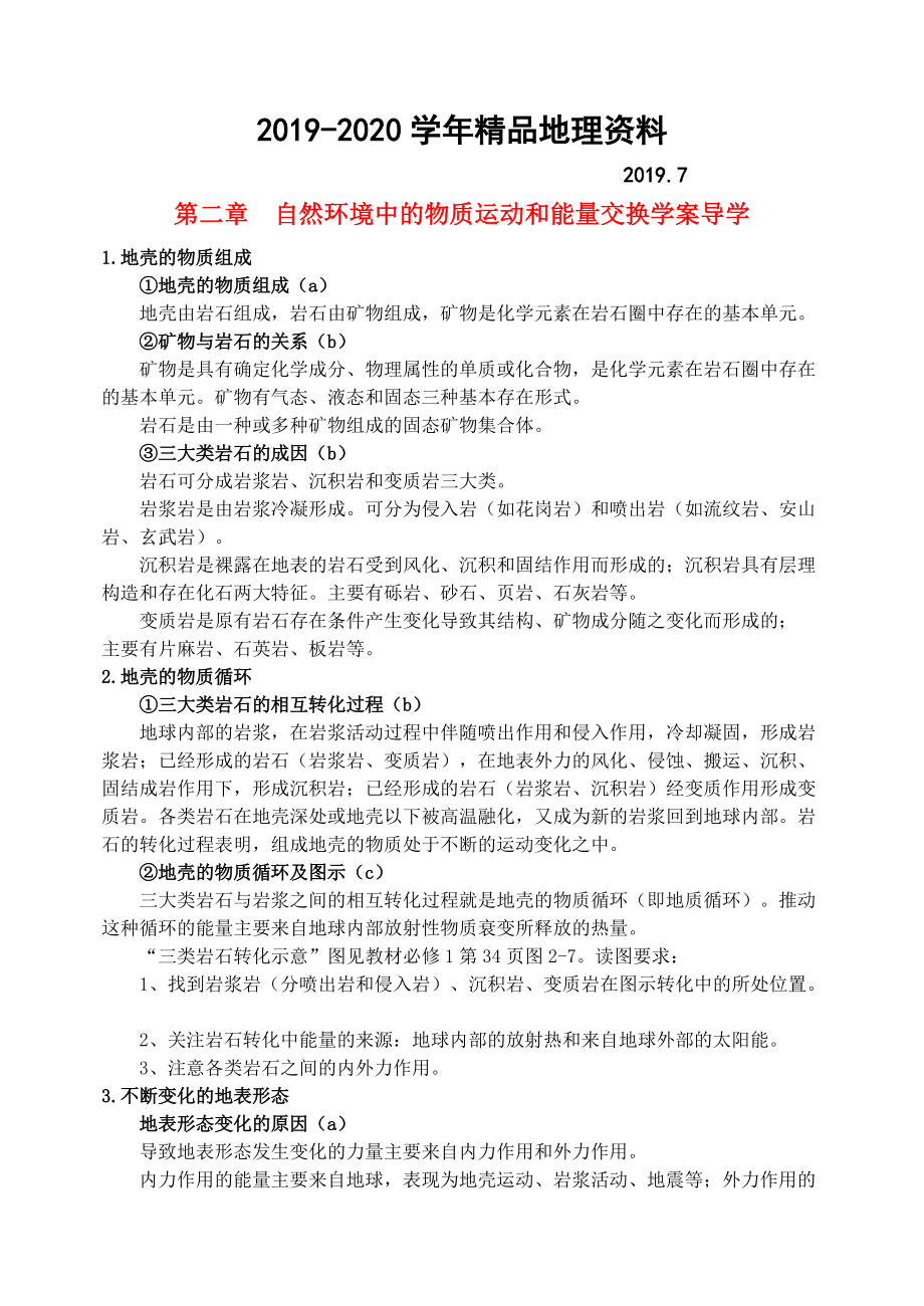 2020鶴崗一中高中地理 第二章 自然環(huán)境中的物質(zhì)運動和能量交換學(xué)案 湘教版必修1_第1頁