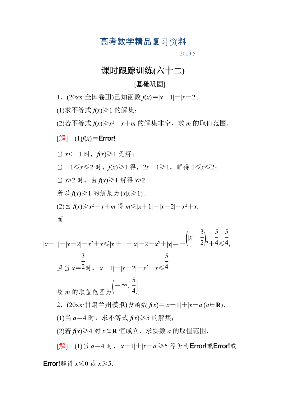 與名師對話高三數(shù)學文一輪復習課時跟蹤訓練：選修4－5 不等式選講 課時跟蹤訓練62 Word版含解析_第1頁