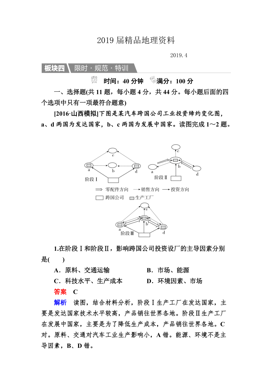 【金版教程】地理湘教版一輪規(guī)范特訓(xùn)：231 產(chǎn)業(yè)活動(dòng)的區(qū)位條件和地域聯(lián)系 Word版含解析_第1頁(yè)