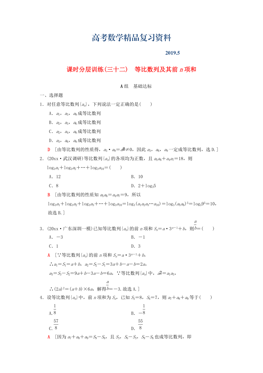 高考数学一轮复习学案训练课件北师大版理科： 课时分层训练32 等比数列及其前n项和 理 北师大版_第1页