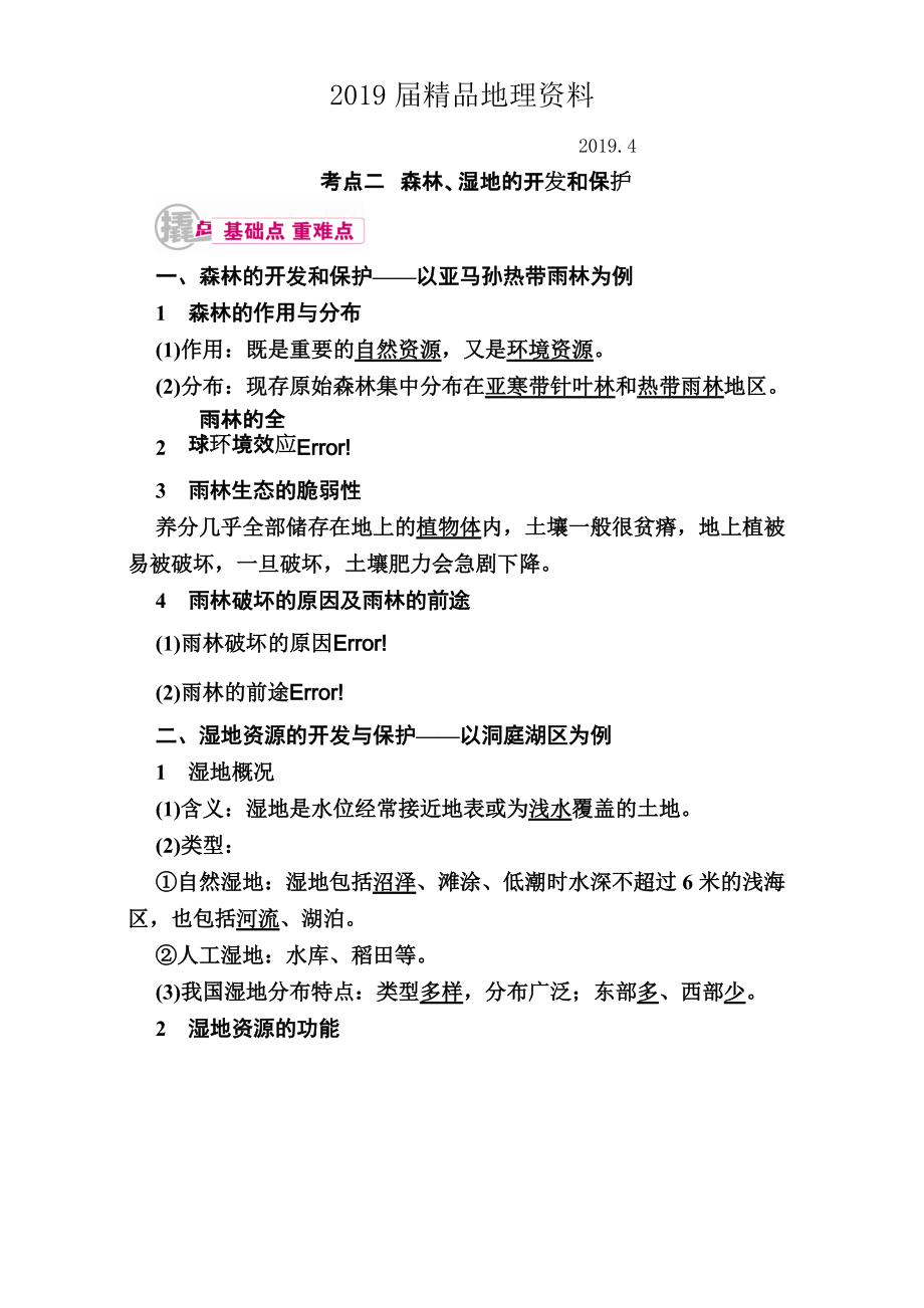 【学霸优课】高考二轮：19.2森林、湿地的开发和保护教学案含答案_第1页