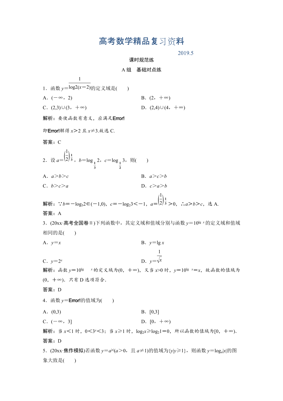 一轮创新思维文数人教版A版练习：第二章 第五节　对数函数 Word版含解析_第1页