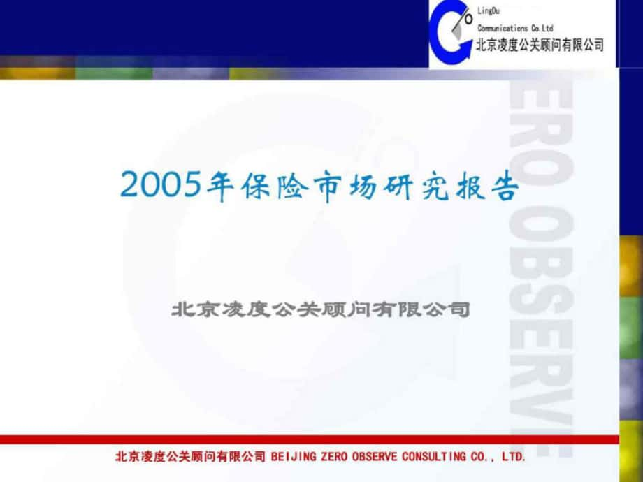 2005年保险市场研究报告_第1页