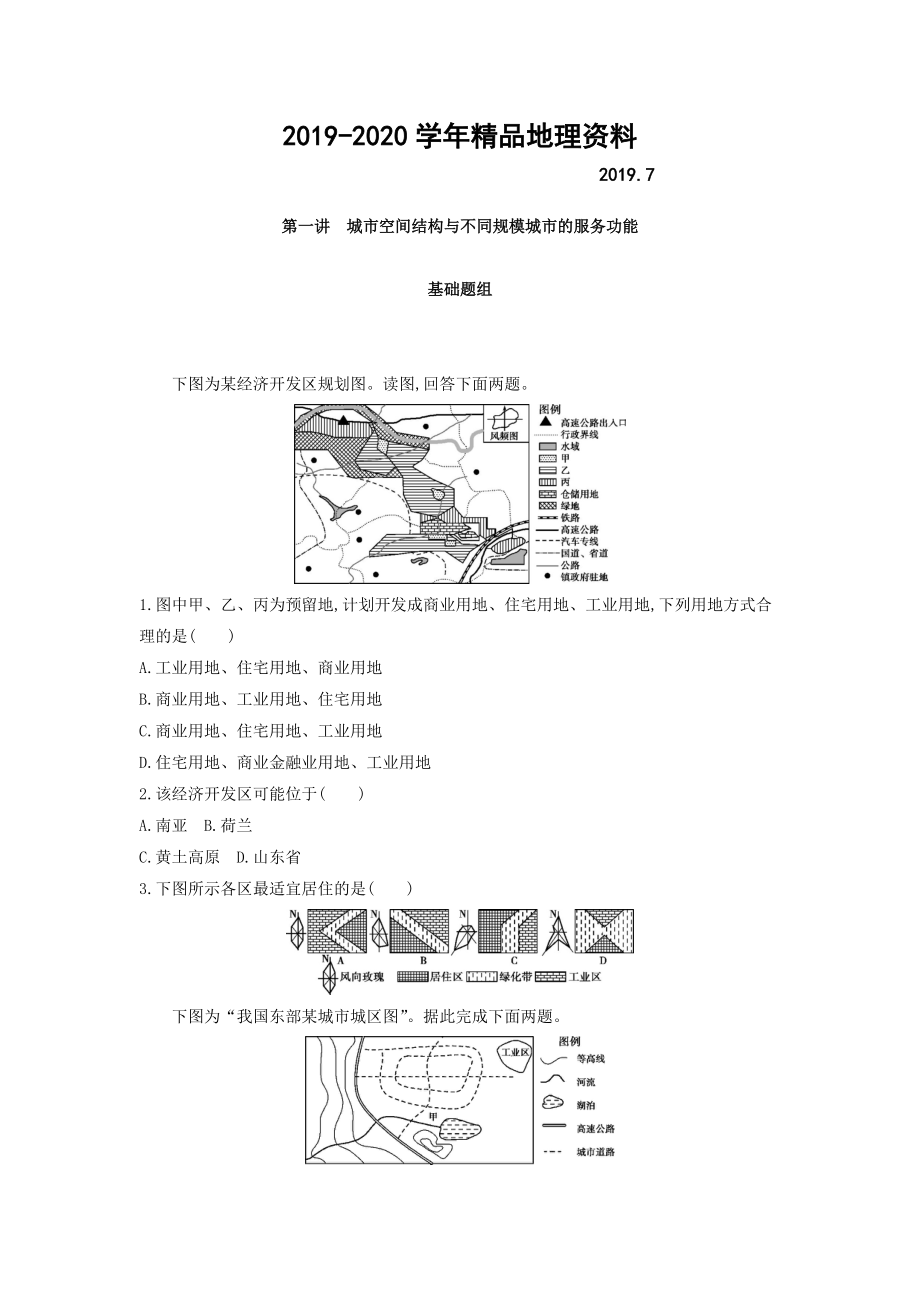 2020高考地理課標(biāo)版一輪總復(fù)習(xí)檢測：第八單元 城市與城市化 第一講　城市空間結(jié)構(gòu)與不同規(guī)模城市的服務(wù)功能 Word版含答案_第1頁