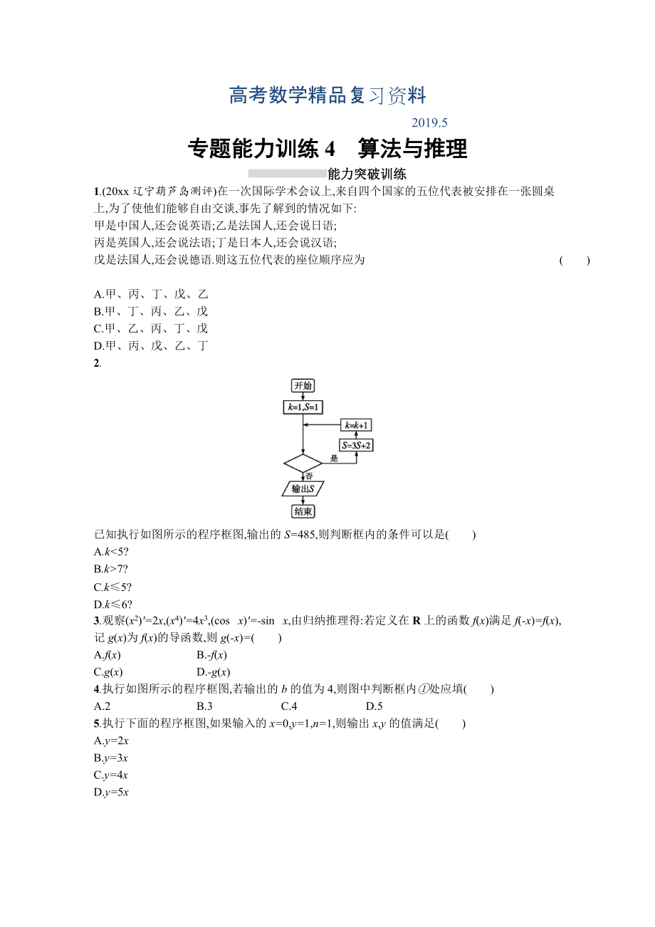 高三理科數(shù)學新課標二輪復習專題整合高頻突破習題：專題一 集合、邏輯用語、不等式、向量、復數(shù)、算法、推理 專題能力訓練4 Word版含答案_第1頁