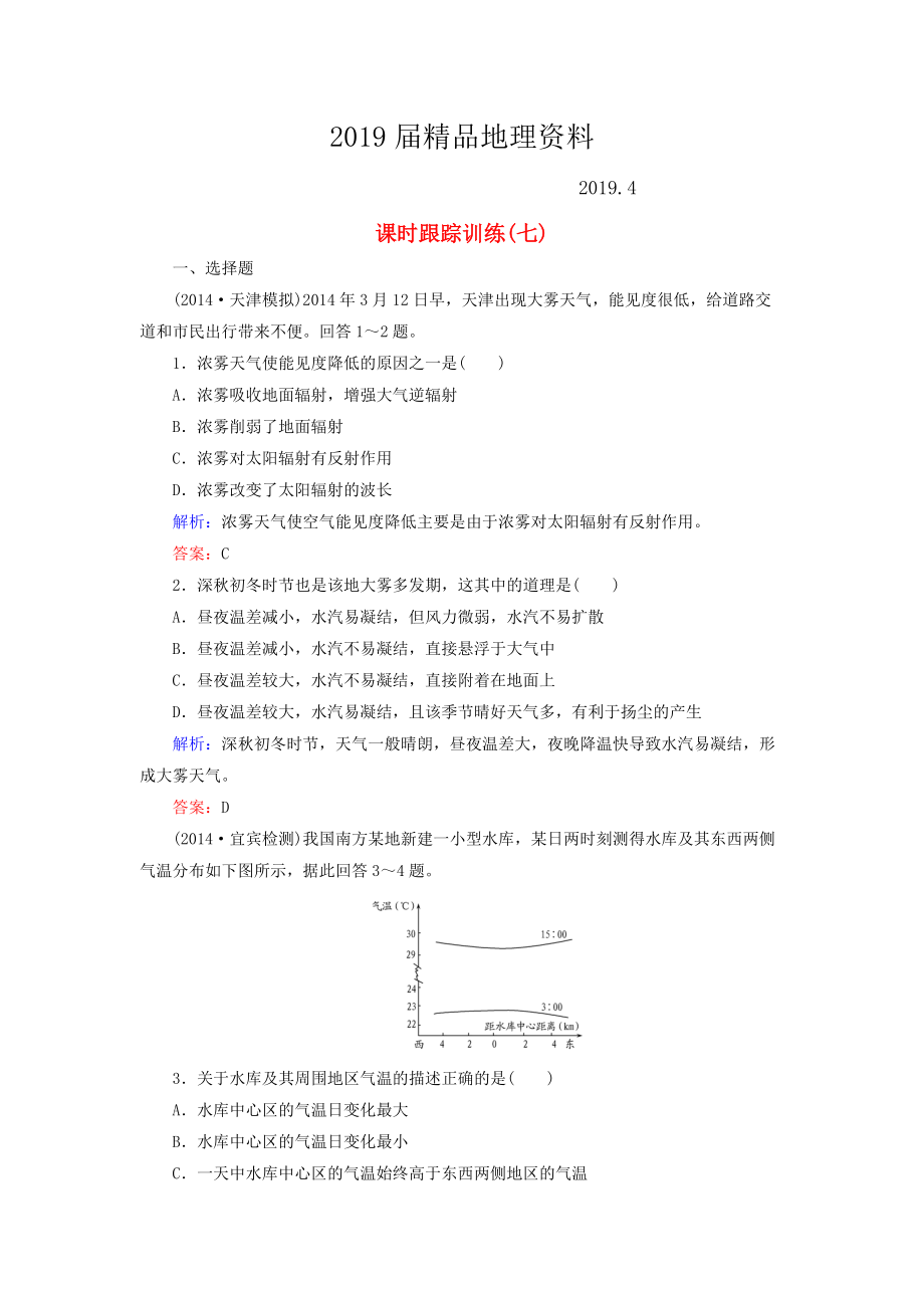 【與名師對話】新課標(biāo)高考地理總復(fù)習(xí) 課時跟蹤訓(xùn)練7_第1頁