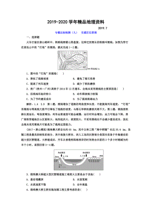 2020高考地理通用版二輪專題復(fù)習(xí)創(chuàng)新 專題達(dá)標(biāo)檢測(cè)：九 交通區(qū)位原理 Word版含答案