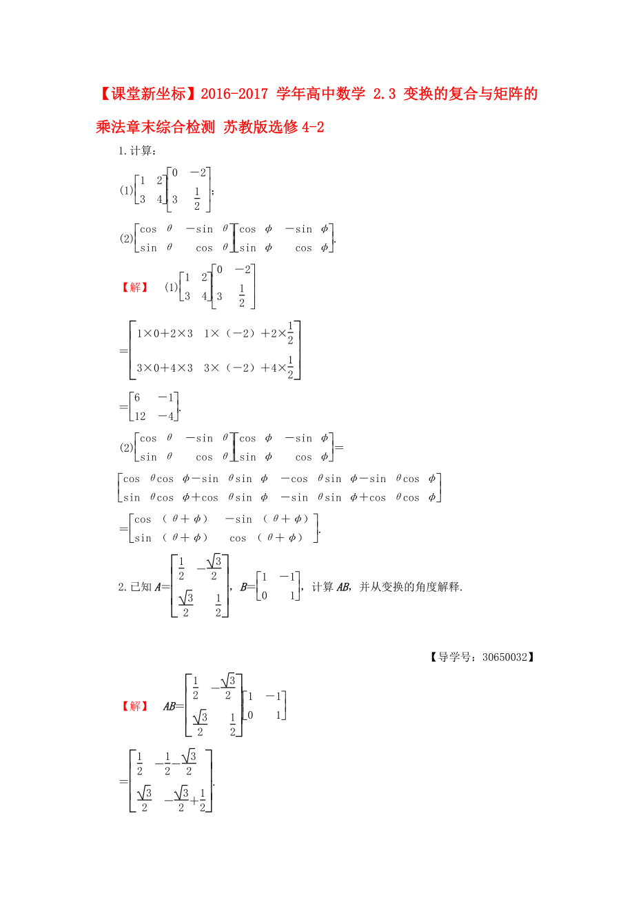 高中數(shù)學 23 變換的復合與矩陣的乘法章末綜合檢測 蘇教版選修42._第1頁