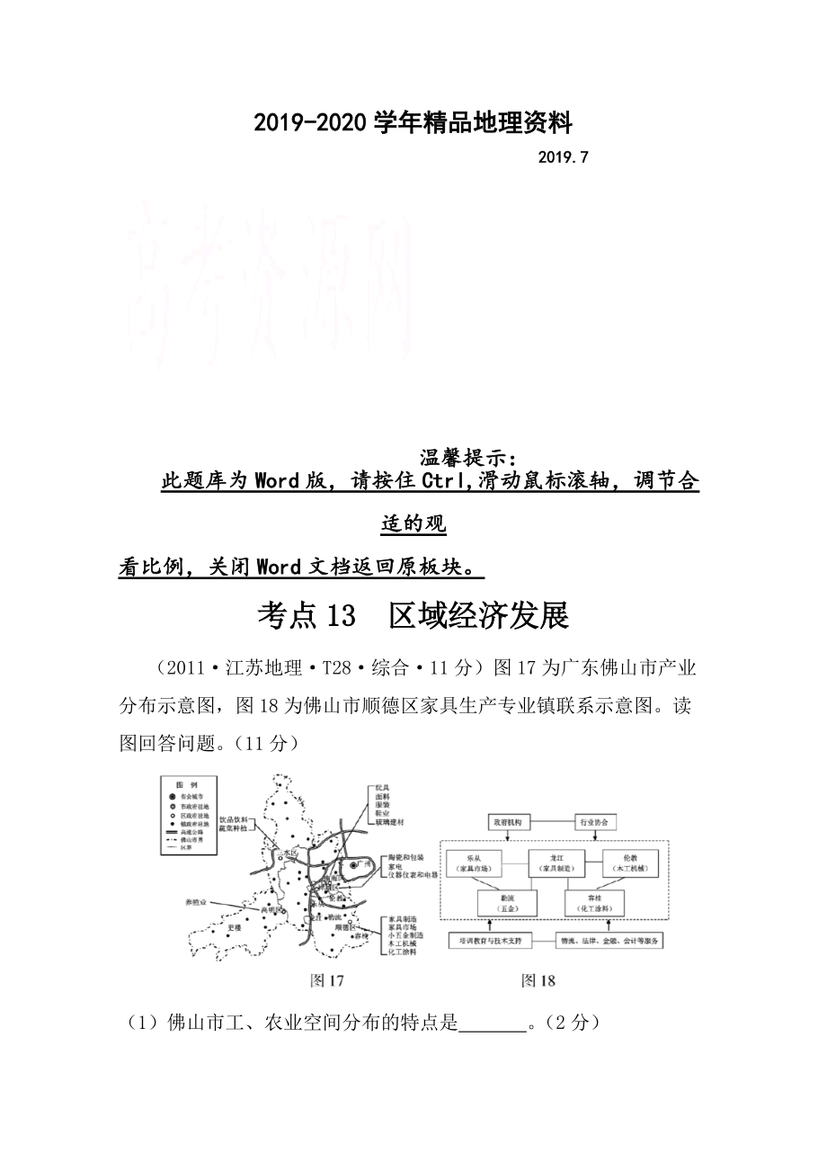 2020高考地理真題類編：考點13區(qū)域經(jīng)濟發(fā)展含答案_第1頁