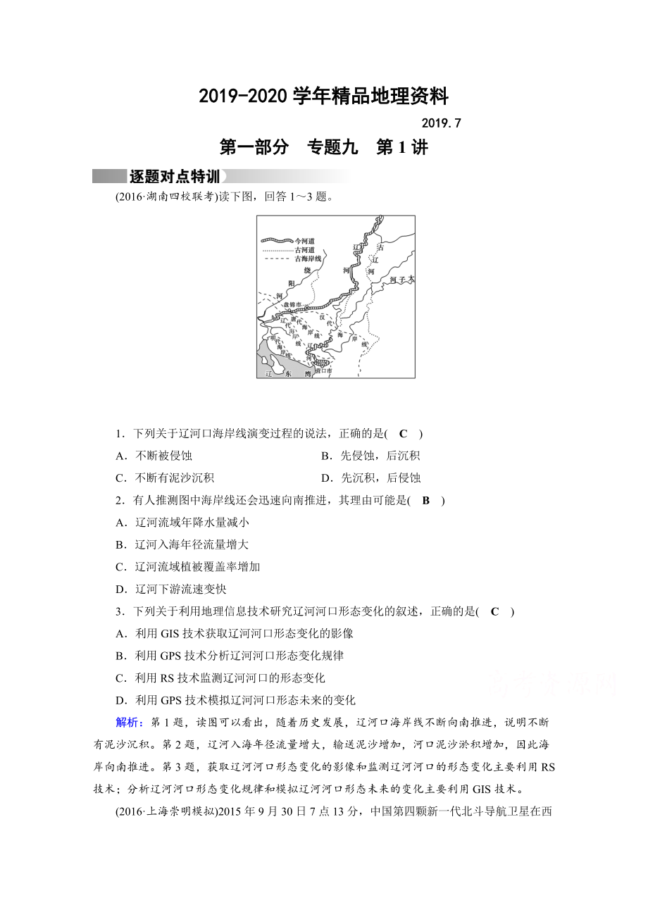 2020高考地理二輪通用版復(fù)習(xí)對點(diǎn)練：第1部分 專題九 區(qū)域可持續(xù)發(fā)展 專題9 第1講 逐題 Word版含答案_第1頁