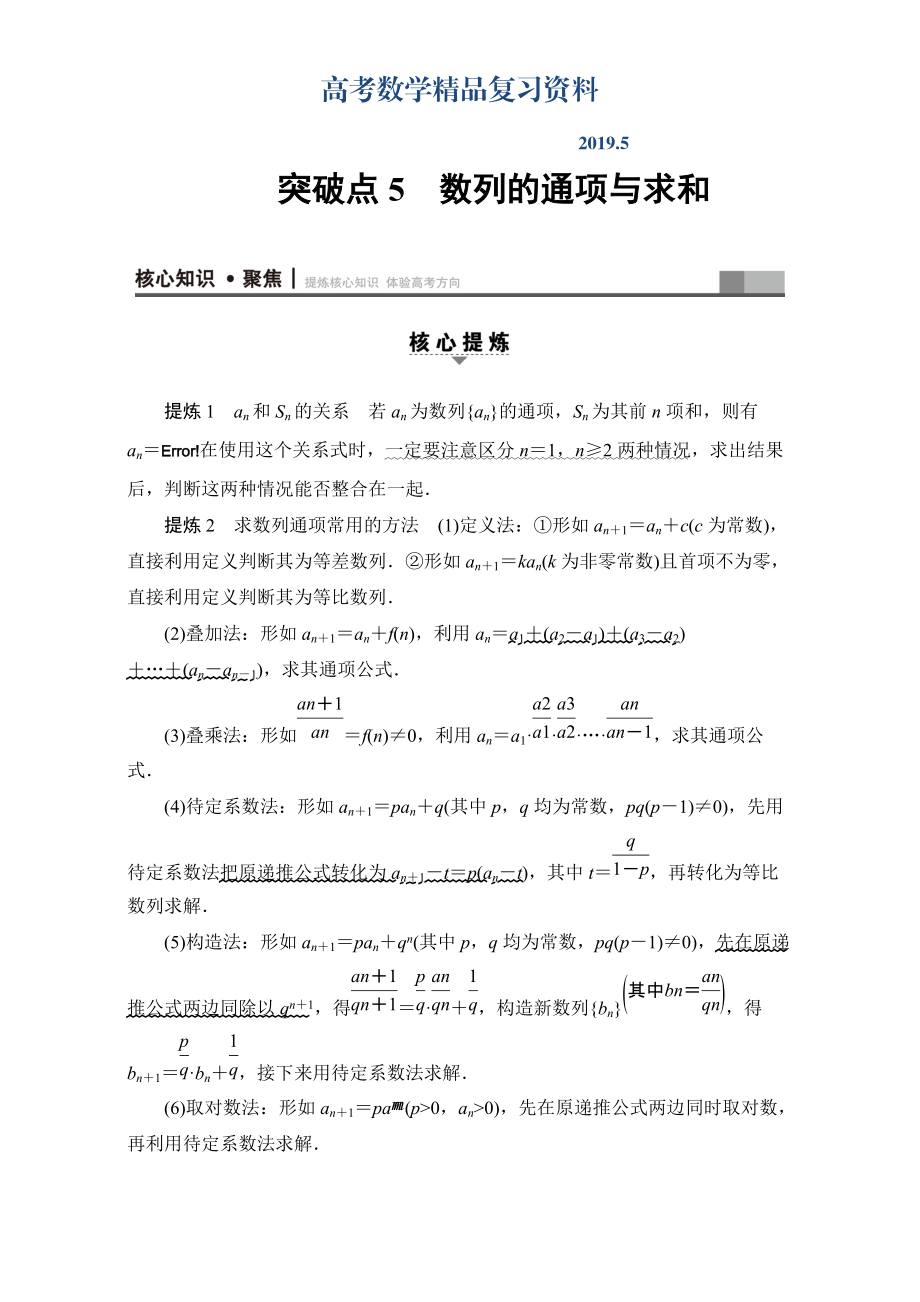 高三文科数学通用版二轮复习：第1部分 专题2 突破点5　数列的通项与求和 Word版含解析_第1页