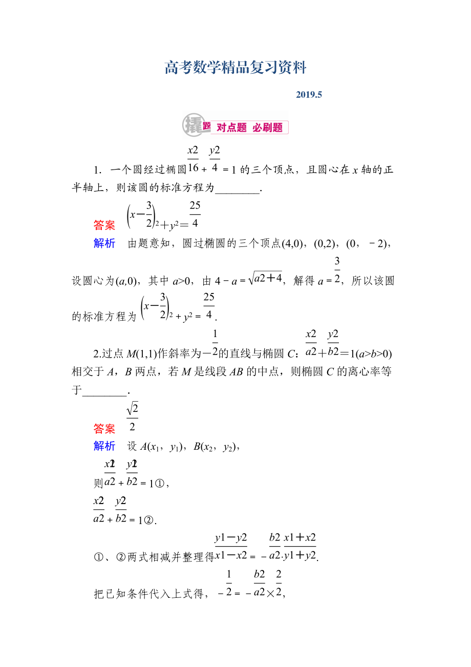 數(shù)學(xué)理一輪對(duì)點(diǎn)訓(xùn)練：1012 橢圓的幾何性質(zhì) Word版含解析_第1頁(yè)