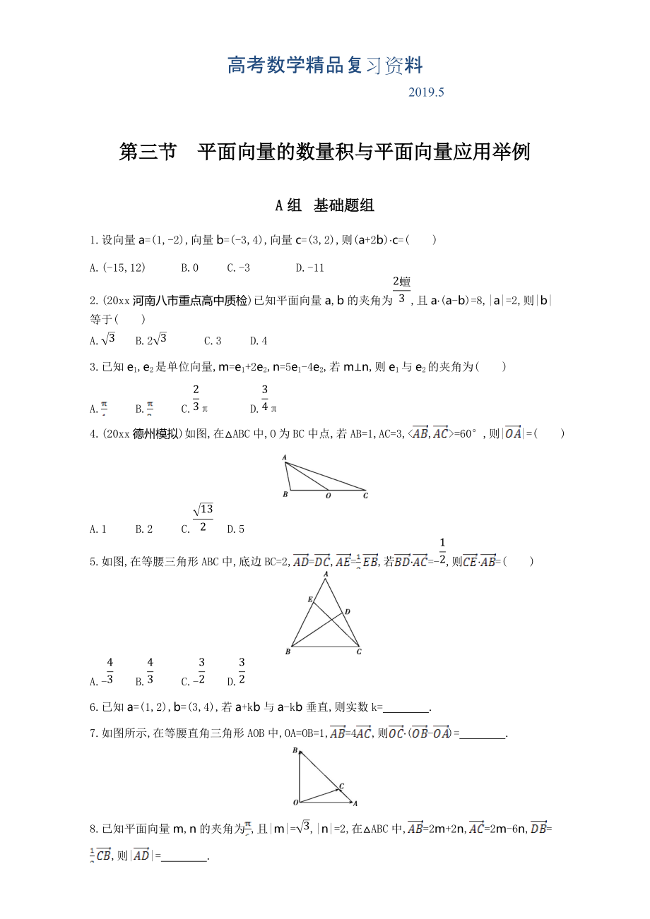 高三数学理一轮复习夯基提能作业本：第五章 平面向量 第三节　平面向量的数量积与平面向量应用举例 Word版含解析_第1页