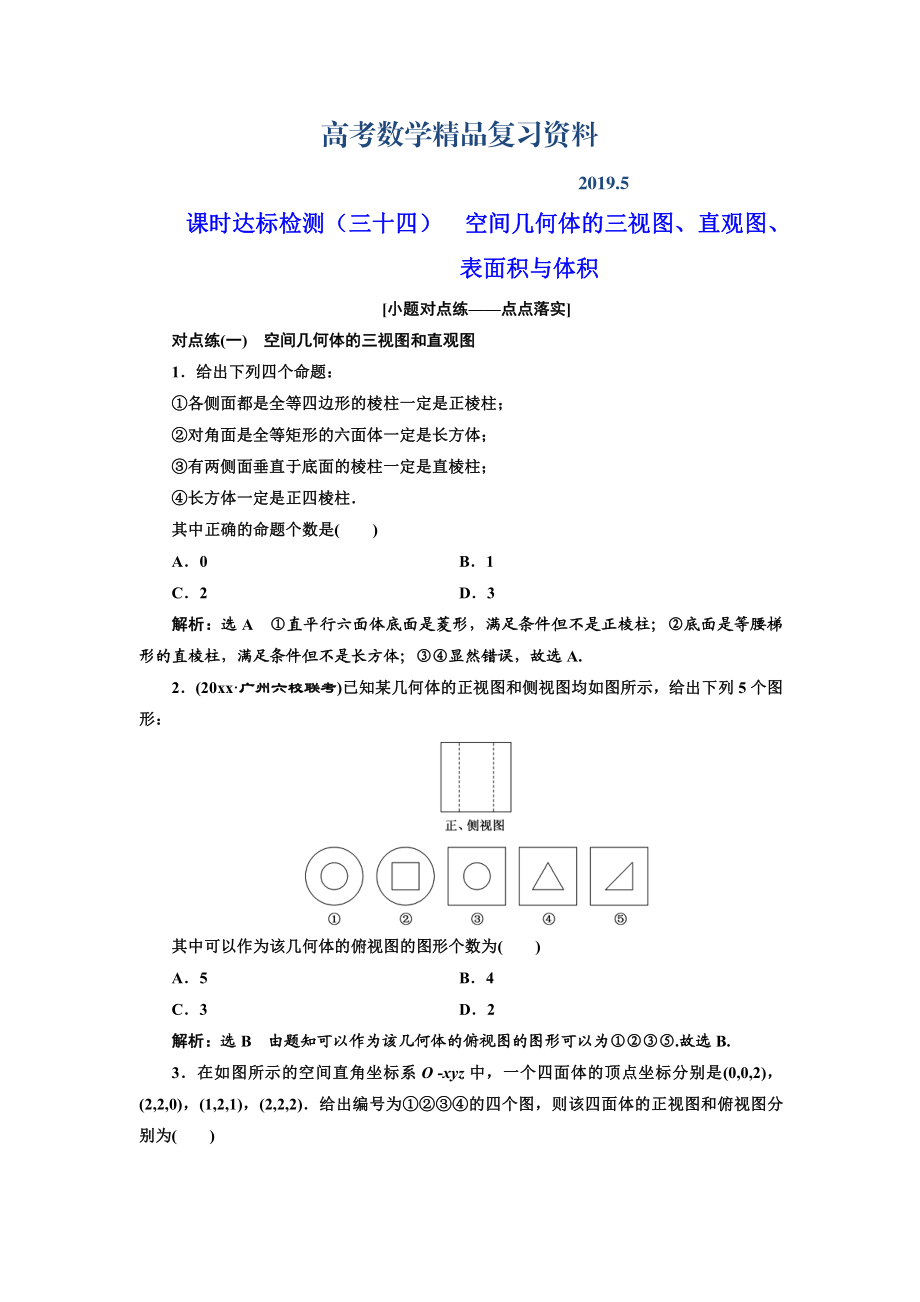 高中新創(chuàng)新一輪復(fù)習(xí)理數(shù)通用版：課時(shí)達(dá)標(biāo)檢測(cè)三十四 空間幾何體的三視圖、直觀圖、表面積與體積 Word版含解析_第1頁