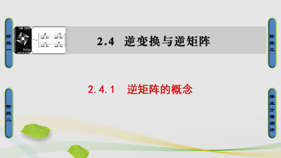 高中數(shù)學(xué) 24 逆變換與逆矩陣 1 逆矩陣的概念課件 蘇教版選修42_第1頁(yè)