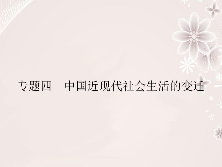 高中歷史 專題四 中國近現(xiàn)代社會生活的變遷 41 物質(zhì)生活和社會習(xí)俗的變遷課件 人民版必修2_第1頁