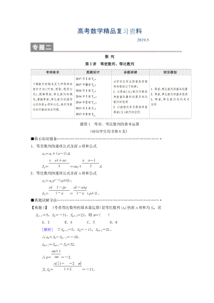 高考數(shù)學(xué)理二輪復(fù)習(xí)教師用書：第1部分 重點(diǎn)強(qiáng)化專題 專題2 第3講　等差數(shù)列、等比數(shù)列 Word版含答案