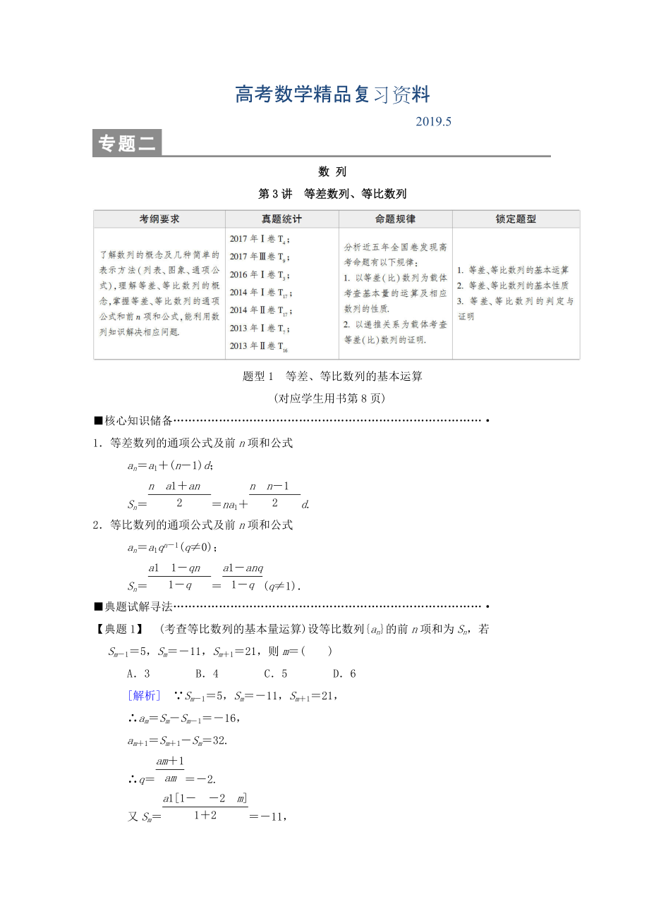 高考數(shù)學理二輪復習教師用書：第1部分 重點強化專題 專題2 第3講　等差數(shù)列、等比數(shù)列 Word版含答案_第1頁