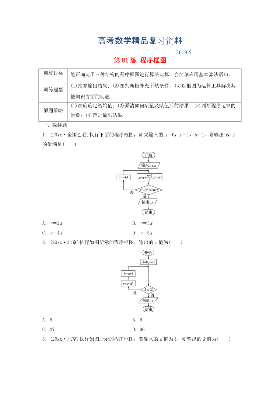 高三數(shù)學(xué) 第81練 程序框圖練習(xí)_第1頁