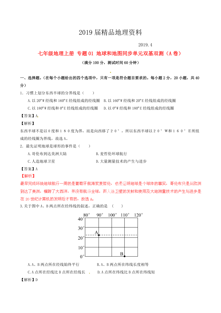 七年級地理上冊 專題01 地球和地圖同步單元雙基雙測A卷含解析 新人教版_第1頁